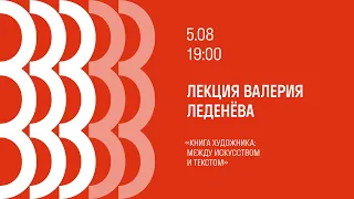 Лекция Валерия Леденёва «Книга художника  между искусством и текстом»