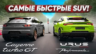 Urus Performante VS Cayenne Turbo GT. Lamborghini или Porsche?