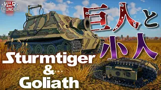 【WarThunder】シュトルムティーガーだけじゃなくてあのリモコン戦車も遂に惑星に実装!? 38cmロケットとゴリアテで爆殺戦車道！野良猫惑星放浪記part.34【ゆっくり実況】