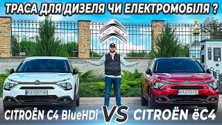 Дизель проти електромобіля? | Citroen C4 BlueHDi vs Citroen e-C4 | 600км по трасі - Перша Електричка
