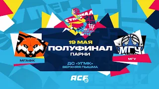 МГАФК – МГУ | Полуфинал Лиги Белова | Мужчины