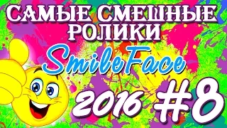 Приколы Подборка Июль 2016 | SmileFace #8