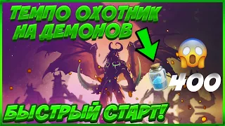 САМАЯ ДЕШЁВАЯ КОЛОДА за 400 ПЫЛИ!25 ПОБЕД ПОДРЯД!Темпо Охотник на демонов.Руины запределья Хартстоун