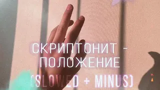 СКРИПТОНИТ - ПОЛОЖЕНИЕ (S L O W E D + NO WORDS)