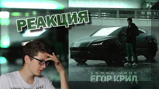 Егор Крид - LAMBO URUS - РЕАКЦИЯ