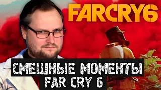 СМЕШНЫЕ МОМЕНТЫ С КУПЛИНОВЫМ - Far Cry 6 #1