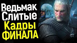 СЛИТЫЕ КАДРЫ ФИНАЛА 1 СЕЗОНА СЕРИАЛА ВЕДЬМАК/ВЗГЛЯД НА ВИЛЬГЕФОРЦА И ПЛОТВУ/ДАТА РЕЛИЗА И ТРЕЙЛЕР