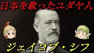 ジェイコブ・シフ　この人物がいなければ今の日本はない