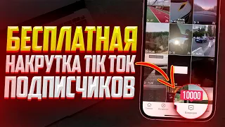 Как Бесплатно Накрутить Подписчиков в Tik Tok? ЛУЧШИЙ СПОСОБ В ТИК ТОК (2023)