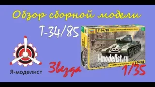 Обзор модели танка "Т-34/85" фирмы Звезда в масштабе 1/35.