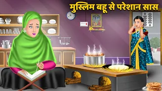 मुस्लिम बहू से परेशान सास | Hindi Kahaniya | Bedtime Stories | Sas Bahu Kahaniya | Moral Stories