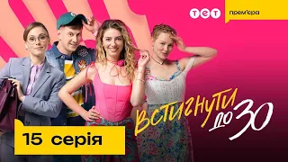 Встигнути до 30. 15 серія | Новий український комедійний серіал