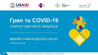 Вебінар для лікарів «Грип та COVID 19. Секрети Ефективної Вакцинації»