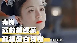 演得了绿茶，撑得起白月光，从知画到富察，这才是真的演技吧！