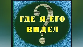 ГДЕ Я ЕГО ВИДЕЛ? мультфильм 1965 года