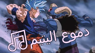 AMV Dragon ball Z // اغنية عربية مؤثرة // على دراغون بول زد كاي //  🎵 [ دموع اليتيم ]