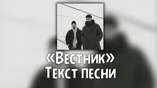 Miyagi & Эндшпиль - Вестник ( Текст  Lyrics )