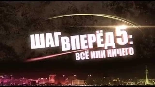 Шаг вперёд 5: Всё или ничего