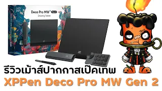 [Review] XPPen Deco Pro MW Gen2 เม้าส์ปากกาสเป๊คเทพ!