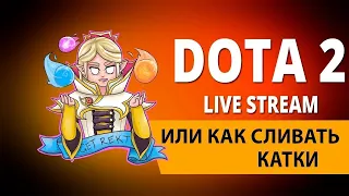 🔴Как поднять порядочность в Dota 2? | перекалебровка в минус  | #dota2 #дота2 #dota road to 0 mmmrr