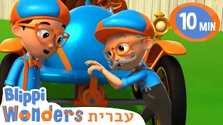 בניית חללית | טלוויזיה לילדים | המכונית הראשונה! BLIPPI WONDERS