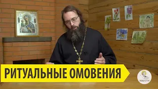РИТУАЛЬНОЕ ОМОВЕНИЕ Священник Валерий Духанин