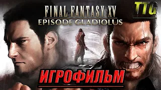 ✪Final Fantasy XV WE [2k 60FPS]➤Эпизод Гладиолус [Русская озвучкаВсе катсцены]