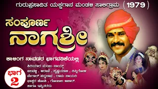 Nagashree Kalinga Navada ಸಂಪೂರ್ಣ ನಾಗಶ್ರೀ ( part 2 )  ಕಾಳಿಂಗ ನಾವಡ || 1979 || Yakshagana