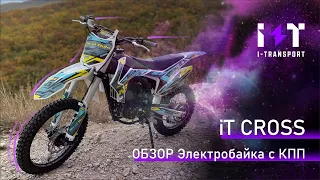 Электробайк iT CROSS X с КПП