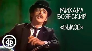 Михаил Боярский "Былое" (1981)