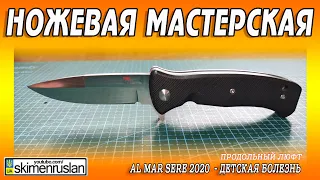 Al Mar SERE 2020  - ДЕТСКАЯ БОЛЕЗНЬ - ПРОДОЛЬНЫЙ ЛЮФТ...