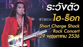 ระวังตัว - ไฮ-ร็อก (Short Charge Shock Rock Concert เสาร์ที่ 29 พฤษภาคม 2536)