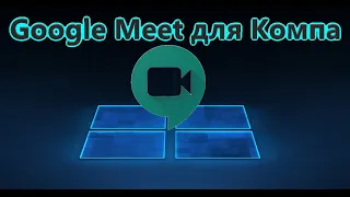 Google Meet для компьютера Windows 10