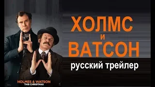 Холмс и Ватсон (Holmes and Watson) 2018 Русский трейлер Озвучка КИНА БУДЕТ