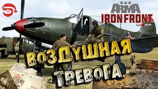 Воздушная тревога [Arma 3 Iron Front]