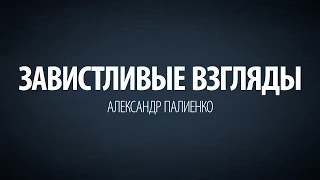 Завистливые взгляды. Александр Палиенко.