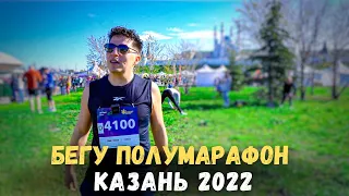 Полумарафон Казань 2022