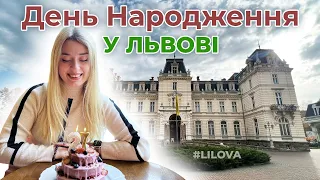 Львів 2022 | ✨ День Народження 🎁 #lilova