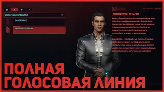 ДЖЕФФЕРСОН ПЕРАЛЕС | ПОЛНАЯ ГОЛОСОВАЯ ЛИНИЯ #CYBERPUNK2077​​​​​​​ #КИБЕРПАНК2077​​​​