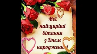 💐З Днем народження! 🥂🍾🌹