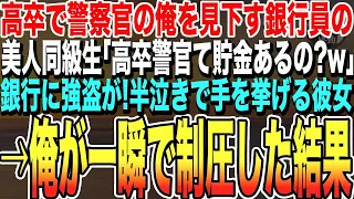 【感動する話★総集編】高卒で警察官になった俺を見下すエリート銀行員の美人同級生とある日、窓口で彼女と再会→直後、銀行強盗が乱入！行員「誰も動かないで下さい…」俺「やってみるか…」「え？」泣けるいい話