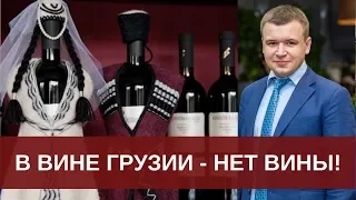 В вине Грузии - нет вины!