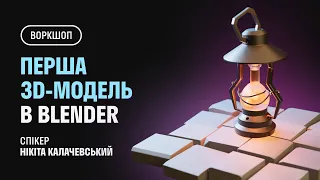 Воркшоп. Перша 3D-модель в Blender