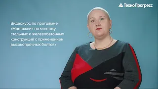 Монтажник по монтажу стальных и железобетонных конструкций с применением высокопрочных болтов