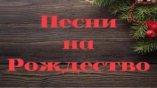 = СБОРНИК ПЕСЕН НА РОЖДЕСТВО = РОЖДЕСТВЕНСКИЕ ПЕСНИ =