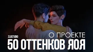 50 ОТТЕНКОВ ЯОЯ • О проекте • Sims 4 сериал с озвучкой