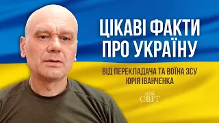 Цікаві факти про Україну. Походження назви Україна. Фахівець санскриту Юрій Іванченко