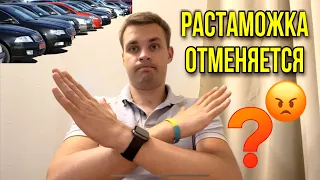 ОТМЕНА БЕСПЛАТНОЙ РАСТАМОЖКИ? Вся правда и плохие новости. Ограничения на ввоз. Почему случилось?