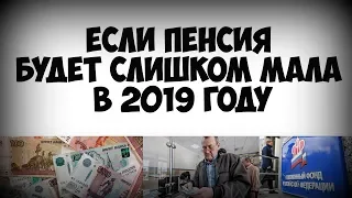 Если пенсия будет слишком мала в 2019 году