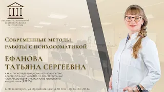 Ефанова Т.С. "Современные методы эффективной работы с психосоматикой"